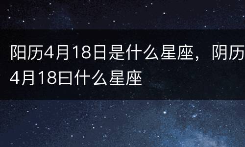 阳历4月18日是什么星座，阴历4月18曰什么星座