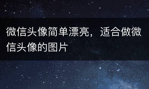 微信头像简单漂亮，适合做微信头像的图片