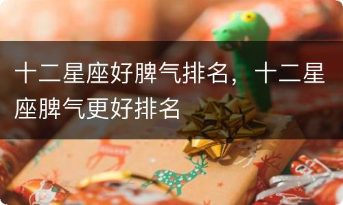 十二星座好脾气排名，十二星座脾气更好排名