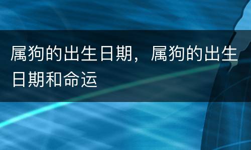 属狗的出生日期，属狗的出生日期和命运