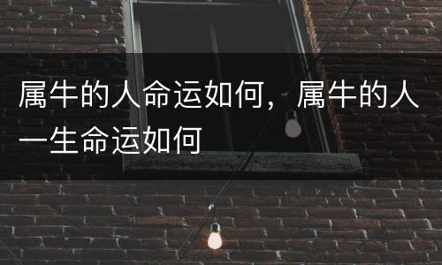 属牛的人命运如何，属牛的人一生命运如何