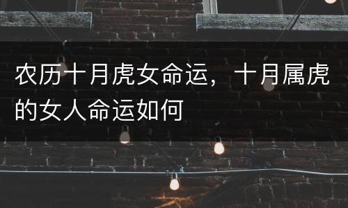 农历十月虎女命运，十月属虎的女人命运如何
