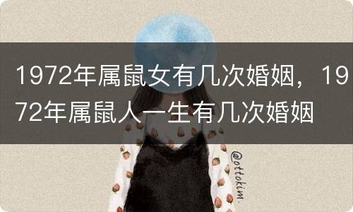 1972年属鼠女有几次婚姻，1972年属鼠人一生有几次婚姻