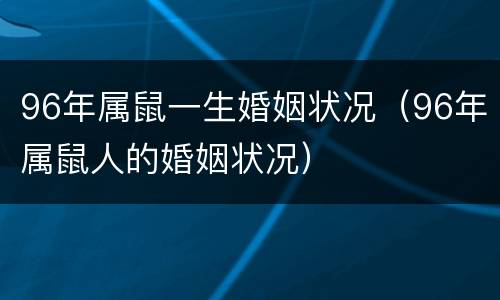 96年属鼠一生婚姻状况（96年属鼠人的婚姻状况）