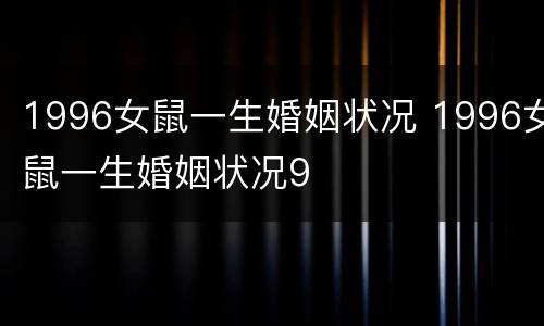 1996女鼠一生婚姻状况 1996女鼠一生婚姻状况9