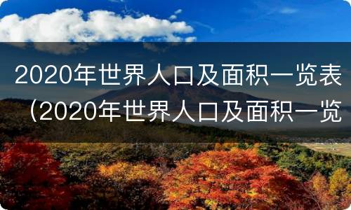 2020年世界人口及面积一览表（2020年世界人口及面积一览表百度百科）