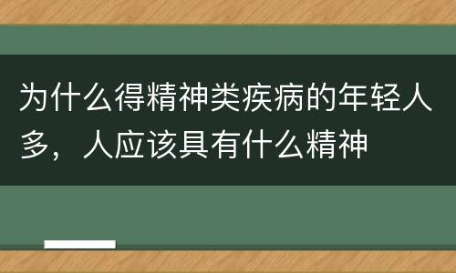 为什么得精神类疾病的年轻人多，人应该具有什么精神