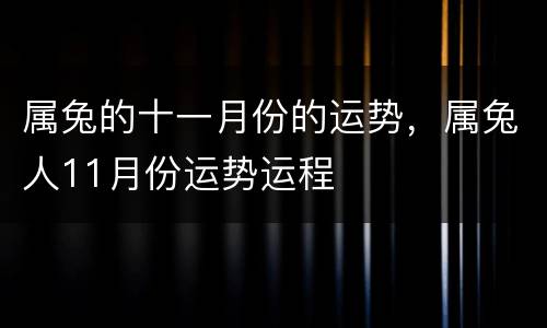 属兔的十一月份的运势，属兔人11月份运势运程