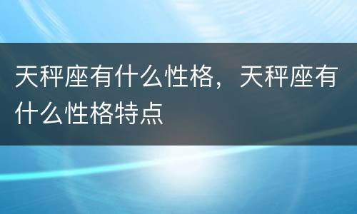 天秤座有什么性格，天秤座有什么性格特点