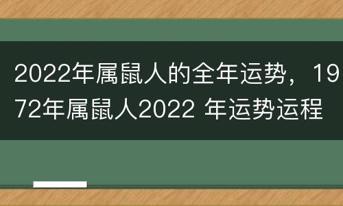 2022年属鼠人的全年运势，1972年属鼠人2022 年运势运程