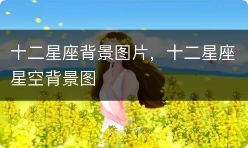 十二星座背景图片，十二星座星空背景图