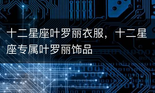 十二星座叶罗丽衣服，十二星座专属叶罗丽饰品
