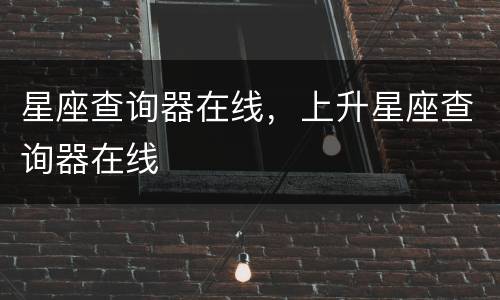 星座查询器在线，上升星座查询器在线
