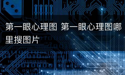 第一眼心理图 第一眼心理图哪里搜图片