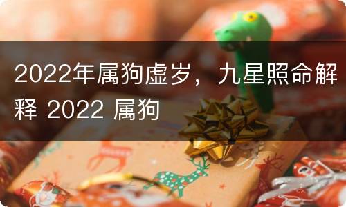 2022年属狗虚岁，九星照命解释 2022 属狗