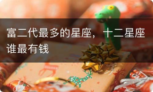 富二代最多的星座，十二星座谁最有钱