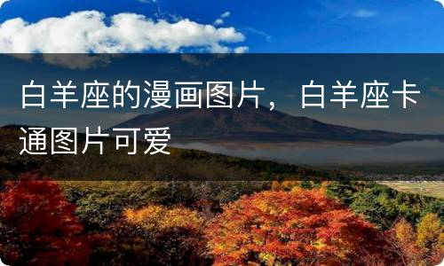 白羊座的漫画图片，白羊座卡通图片可爱