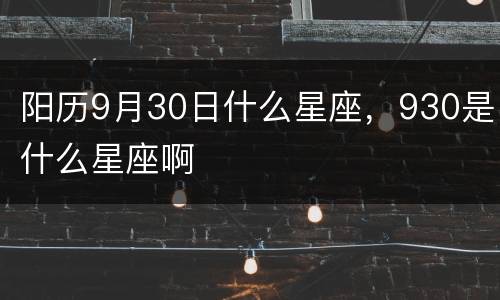 阳历9月30日什么星座，930是什么星座啊