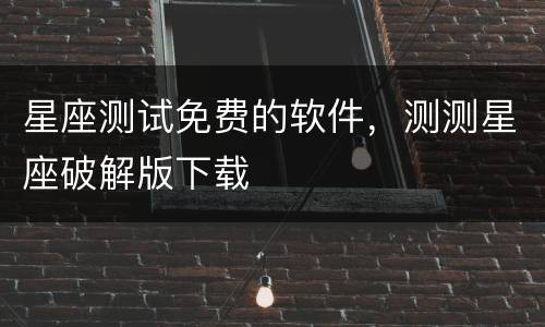 星座测试免费的软件，测测星座破解版下载