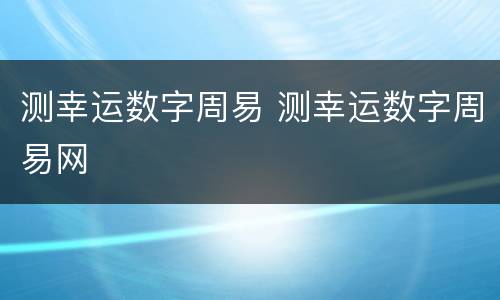 测幸运数字周易 测幸运数字周易网