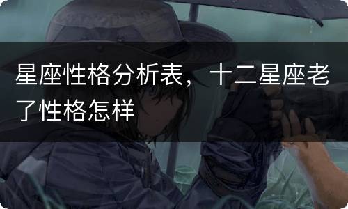 星座性格分析表，十二星座老了性格怎样