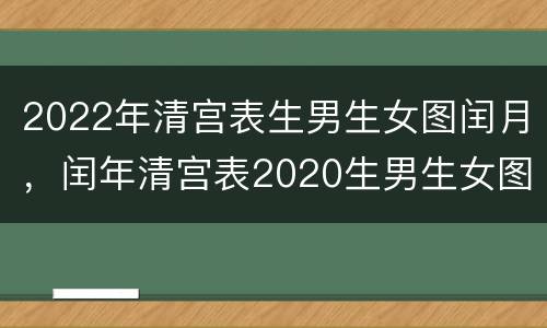 2022年清宫表生男生女图闰月，闰年清宫表2020生男生女图