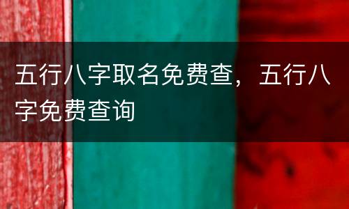五行八字取名免费查，五行八字免费查询