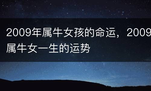 2009年属牛女孩的命运，2009属牛女一生的运势