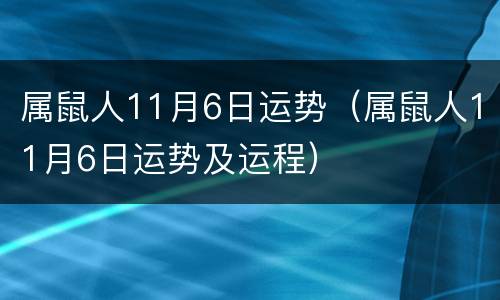 属鼠人11月6日运势（属鼠人11月6日运势及运程）