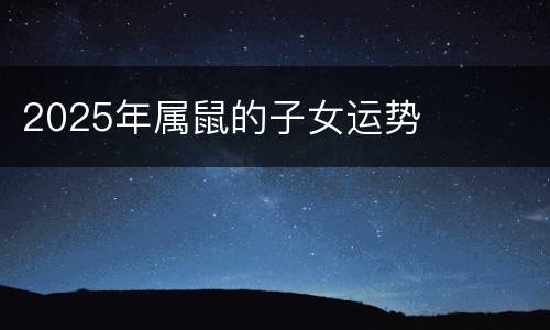 2025年属鼠的子女运势