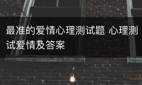 最准的爱情心理测试题 心理测试爱情及答案