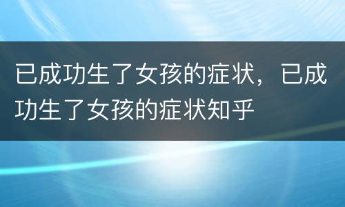 已成功生了女孩的症状，已成功生了女孩的症状知乎