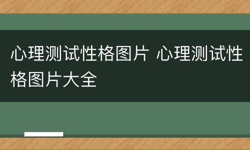 心理测试性格图片 心理测试性格图片大全