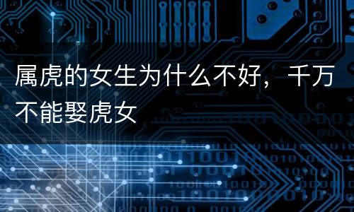 属虎的女生为什么不好，千万不能娶虎女