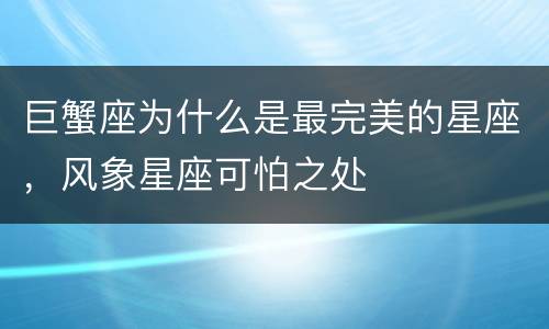 巨蟹座为什么是最完美的星座，风象星座可怕之处