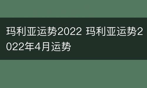玛利亚运势2022 玛利亚运势2022年4月运势