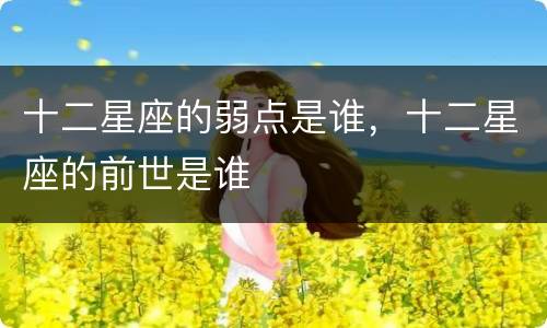 十二星座的弱点是谁，十二星座的前世是谁