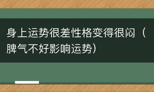 身上运势很差性格变得很闷（脾气不好影响运势）