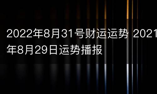 2022年8月31号财运运势 2021年8月29日运势播报