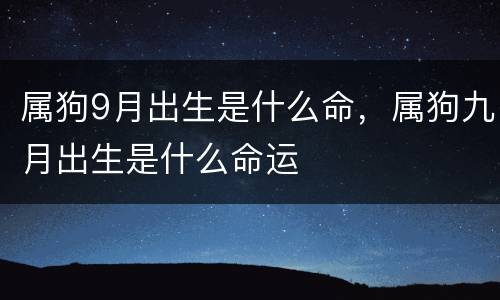 属狗9月出生是什么命，属狗九月出生是什么命运
