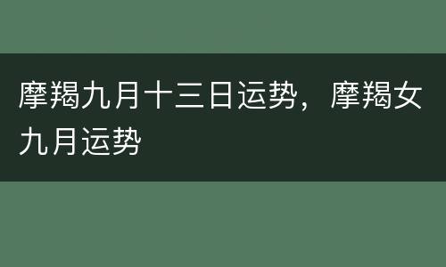摩羯九月十三日运势，摩羯女九月运势