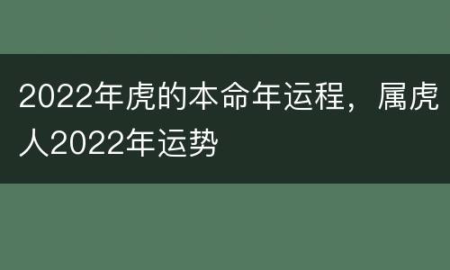 2022年虎的本命年运程，属虎人2022年运势