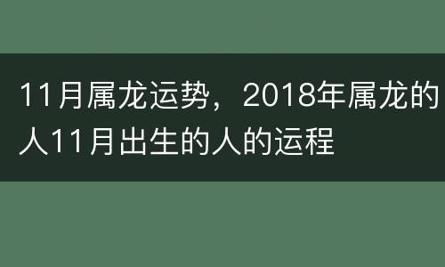 11月属龙运势，2018年属龙的人11月出生的人的运程