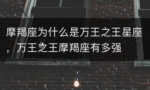 摩羯座为什么是万王之王星座，万王之王摩羯座有多强