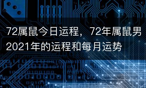72属鼠今日运程，72年属鼠男2021年的运程和每月运势