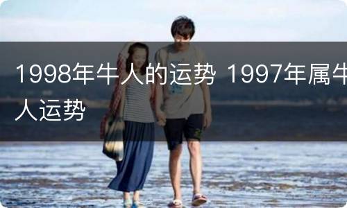 1998年牛人的运势 1997年属牛人运势