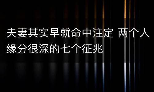夫妻其实早就命中注定 两个人缘分很深的七个征兆