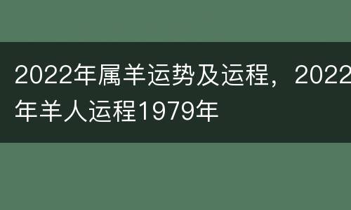 2022年属羊运势及运程，2022年羊人运程1979年