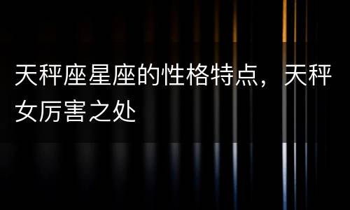天秤座星座的性格特点，天秤女厉害之处