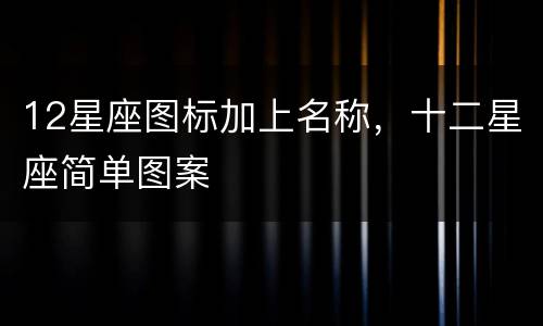 12星座图标加上名称，十二星座简单图案